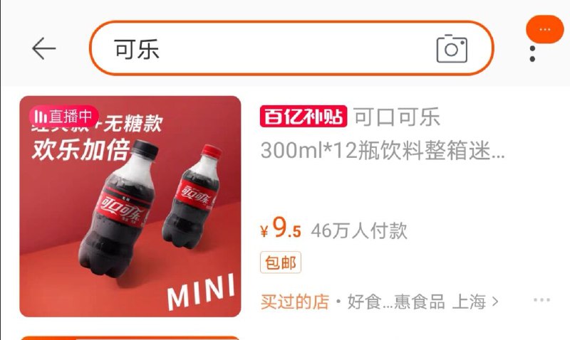 ②右上角搜索：可乐  (Uc57c0FCDzn)  9.5元 12瓶 有名额限制价格不对就是抢完