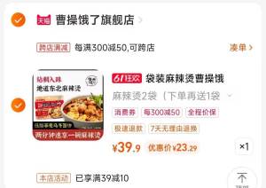 2.凑单商品 也加购物车1件)tTTMdK4aBgY)/ CZ00把两个商品一起【提交付款】然后单独把凑单商品【退款】曹操饿了东北麻辣烫3袋23💵  ---全品券 d.618day.com/618