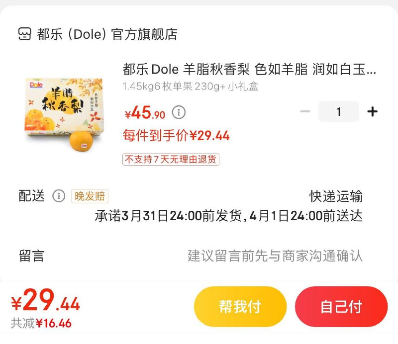 拍下29.9亓都乐Dole 羊脂秋香梨 1.45kg