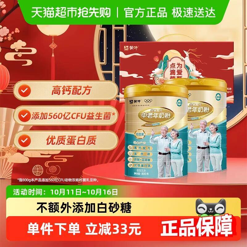 128.18元 猫超包邮蒙牛铂金中老年800g*2罐礼盒装-款1：/