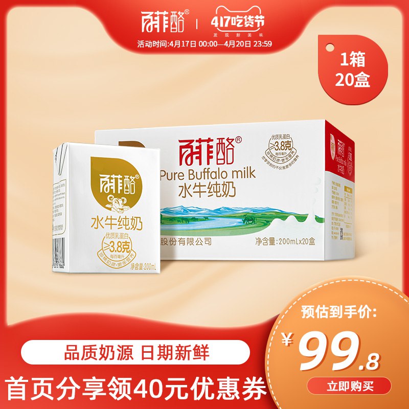 89.8元【百菲酪旗舰店】百菲酪水牛纯奶200ml*20盒￥HGka2i78UEa￥/ 这个绝对是最浓没有之一的奶没喝过的第一口绝对会惊艳哦