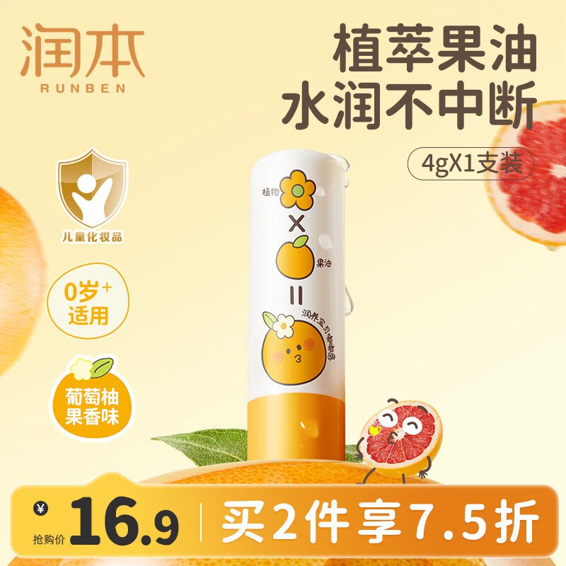 润本 儿童唇膏无色葡萄柚4g/支