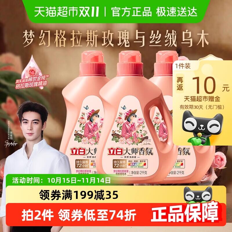 9折消费券299-45券2件161.82元 猫超包邮返31.11猫卡 到手130.71元立白大师香氛洗衣液乌木玫瑰2kg*3瓶：/