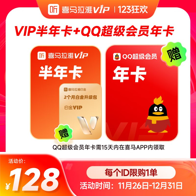 喜马拉雅 会员合集128元 vip会员半年卡+手机qq年卡