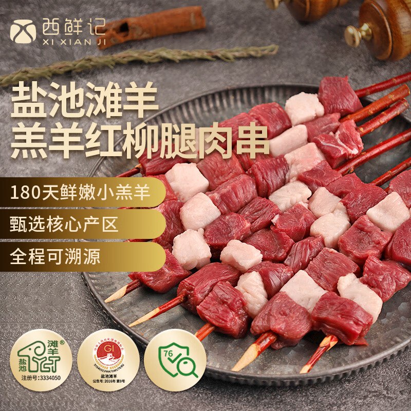 西鲜记宁夏盐池滩羊 原切羔羊红柳腿肉串320g 附调料 清真烧烤露营食材