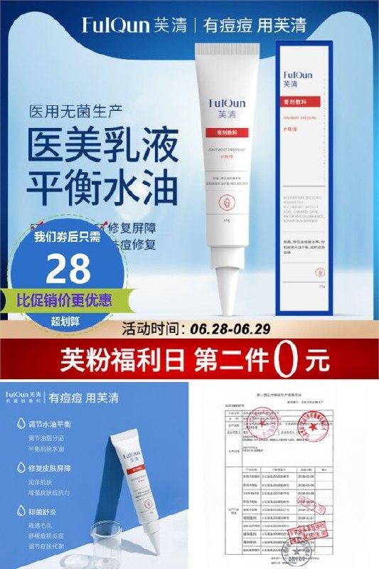 第二件0元，拍两件28元【芙清】芙清医用祛痘乳液原价【58元】券后【拍两件28元】包邮下单：