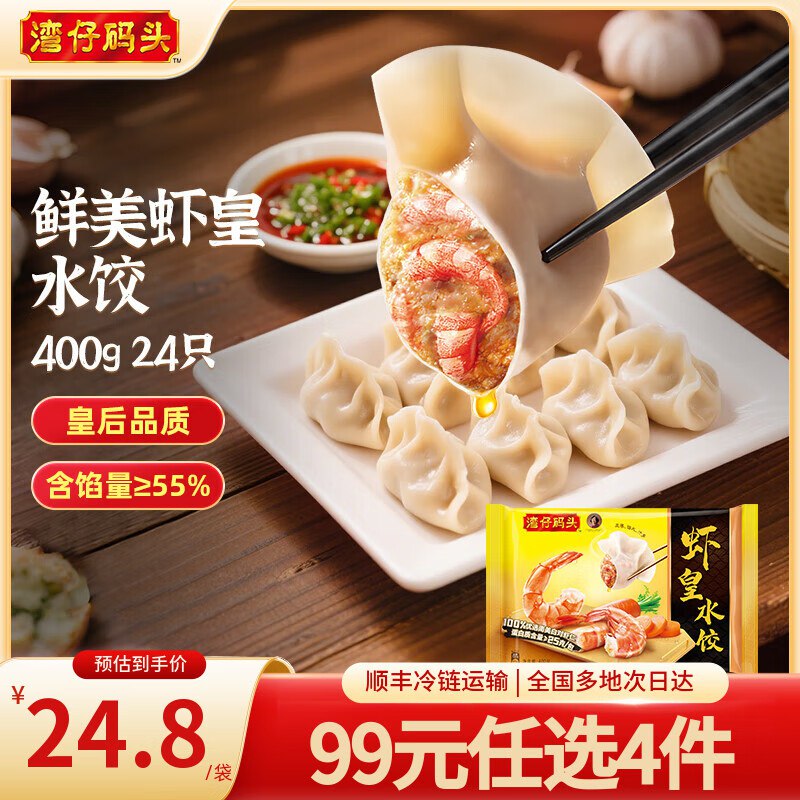 湾仔码头 虾皇水饺400g24只