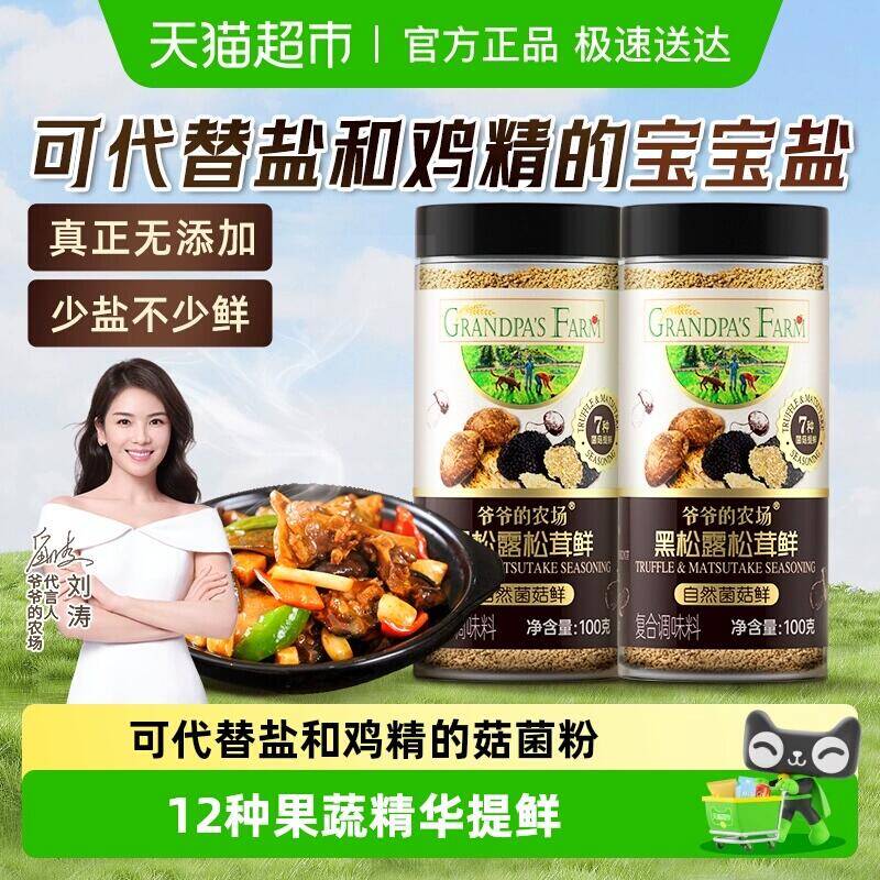 3福袋32.9元 猫超包邮爷爷的农场黑松露松茸鲜100g*2瓶：/