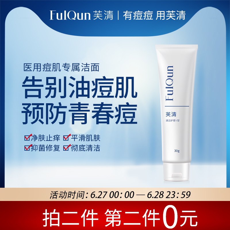 2件29.9元 芙清旗舰店芙清医用祛痘洗面奶30g*2支(65DuX7BiexO)/