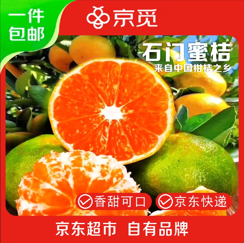 【自营】京觅 湖南石门蜜桔 5斤装