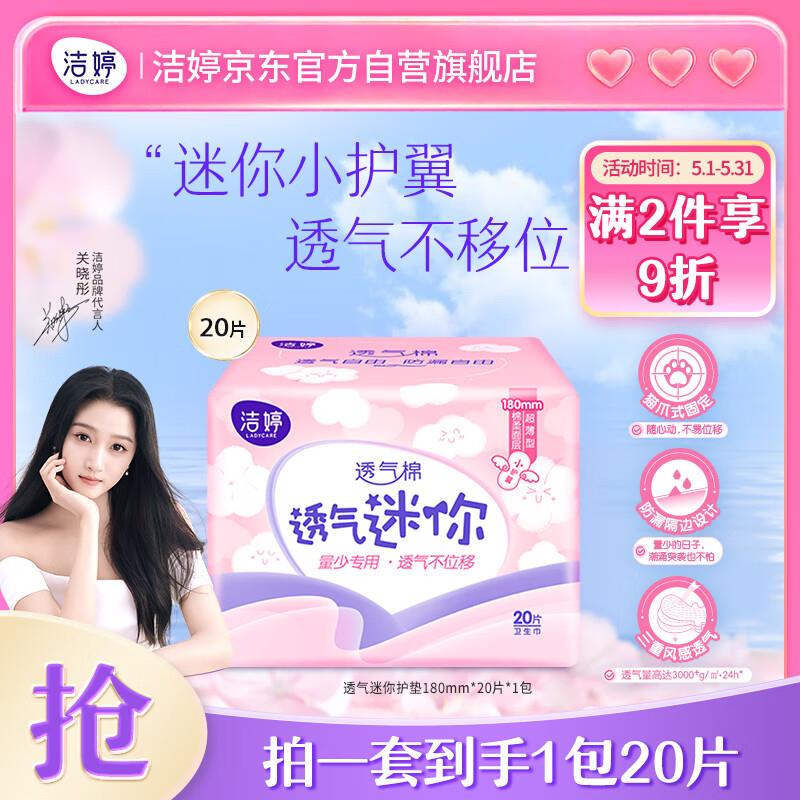 店铺首页 右上角关注有礼6-5券叠1首单 付2.51亓洁婷 迷你轻柔姨妈巾有护翼180mm 20片