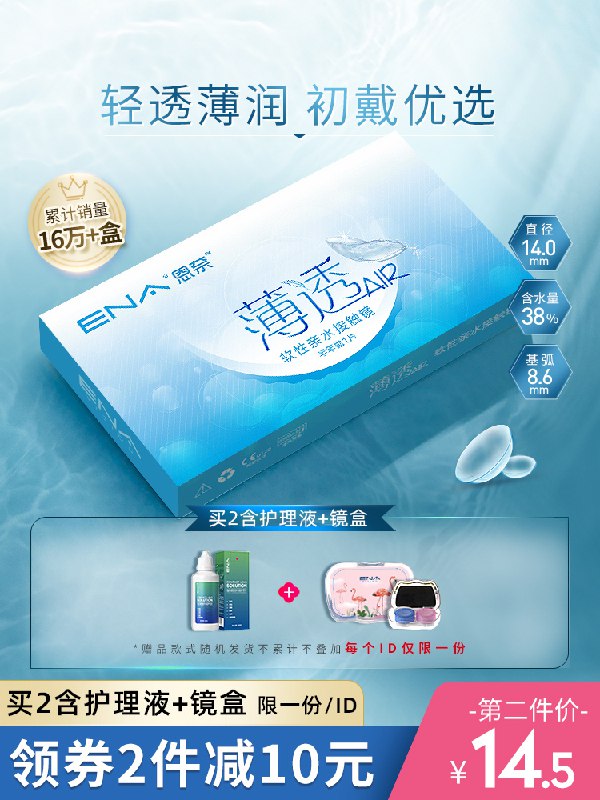 14.5元 医谷旗舰店恩奈隐形眼镜半年抛2片装 拍2件送护理液+镜盒(ovZxco2uBWO)/