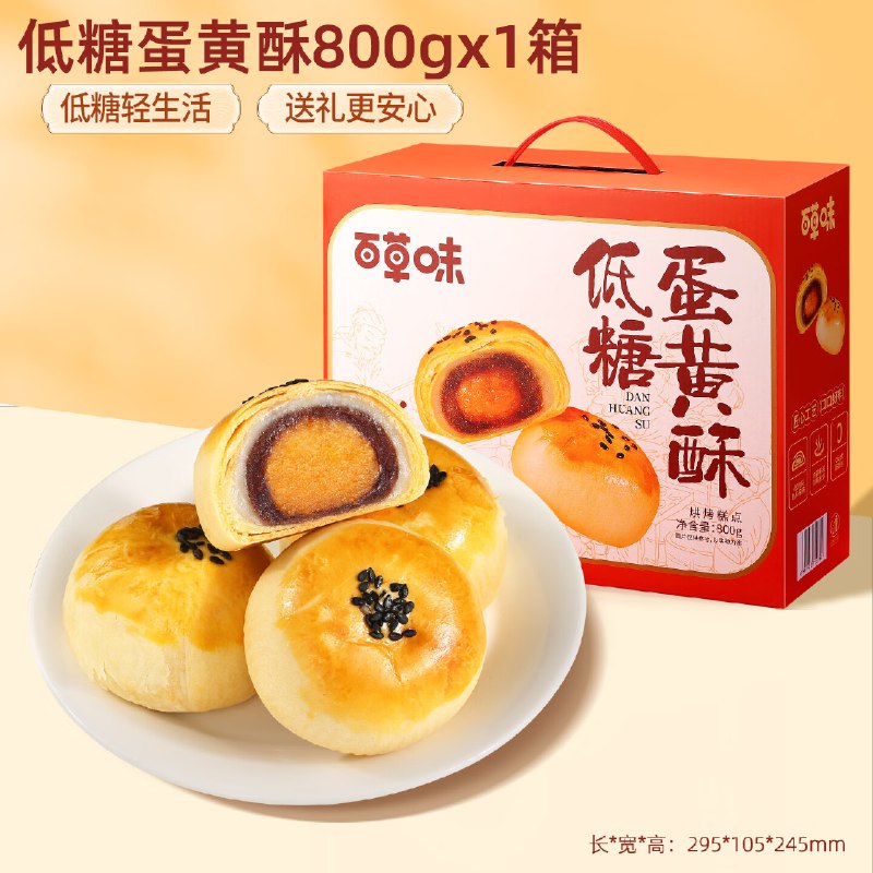 自营百草味 蛋黄酥礼盒800g