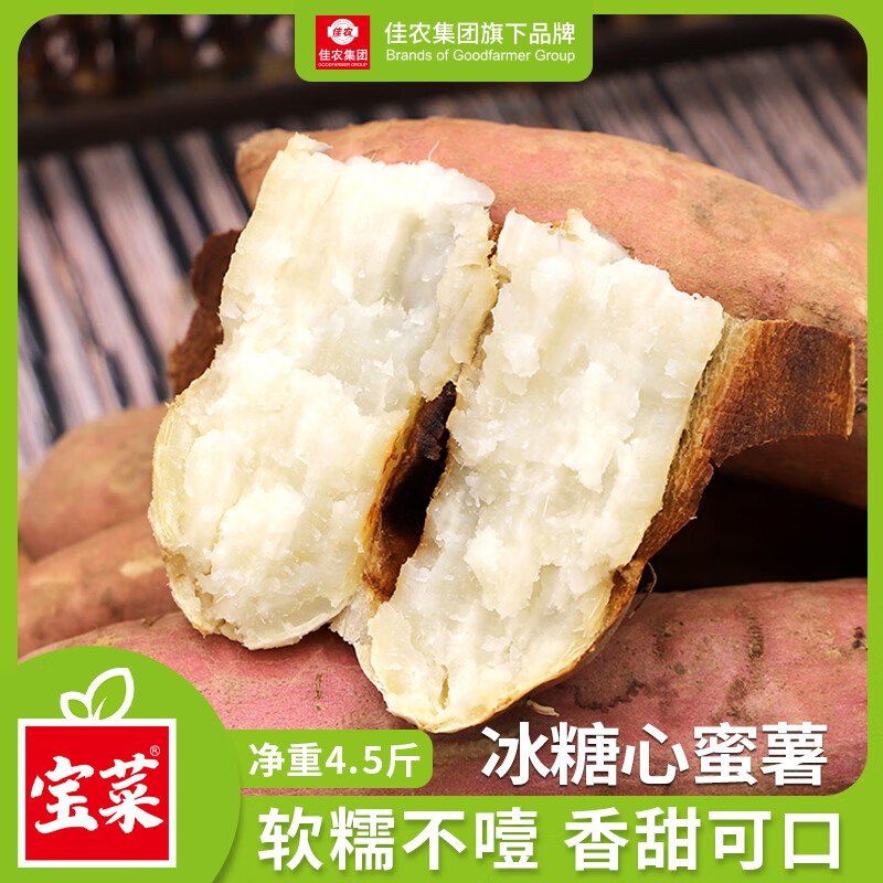 【自营】佳农宝菜 山东哈密白心蜜薯净重4.5斤 单果约100g+