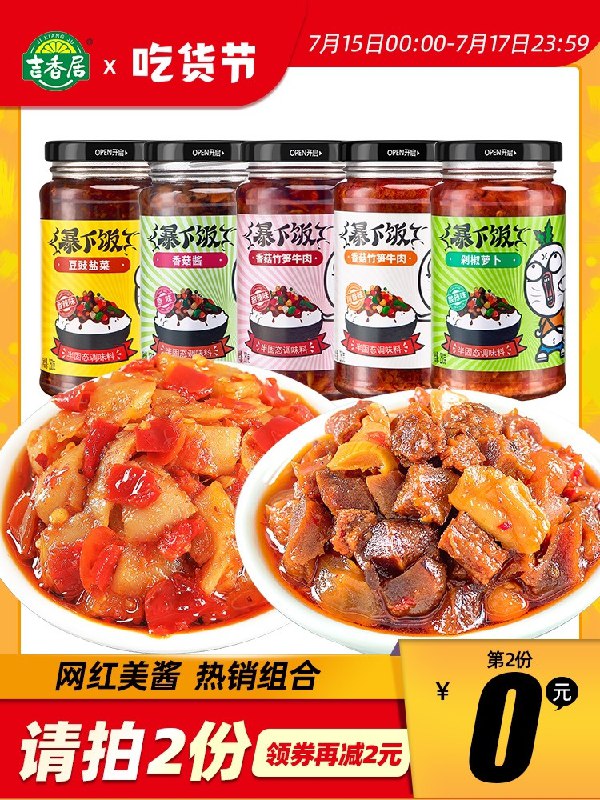 0点后下单 拍2件25元跨店满减凑单 预计19元吉香居牛肉酱下饭酱组合4瓶(eff6XjvZUws)/