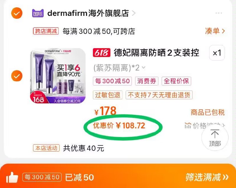 2.也加购物车1件)HQZ3dJBGOMq)/ CZ11德妃紫苏隔离霜2支 共109💵 ---全品券 d.618day.com/618