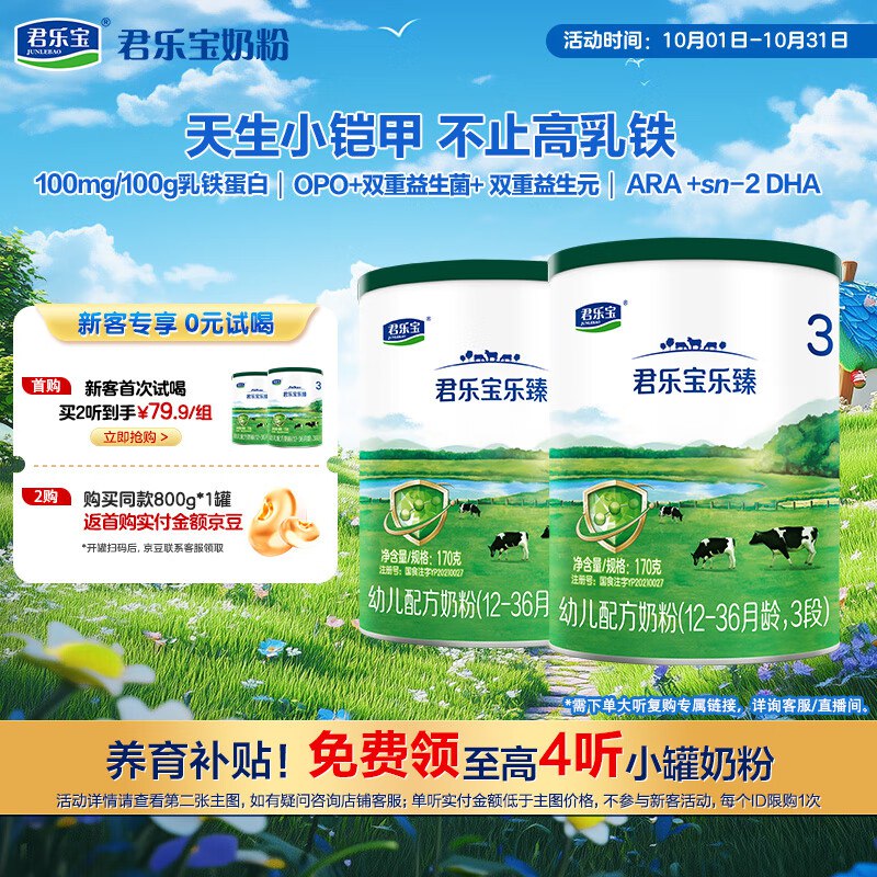 乐臻3段幼儿配方奶粉(12-36月龄)170g*2听
