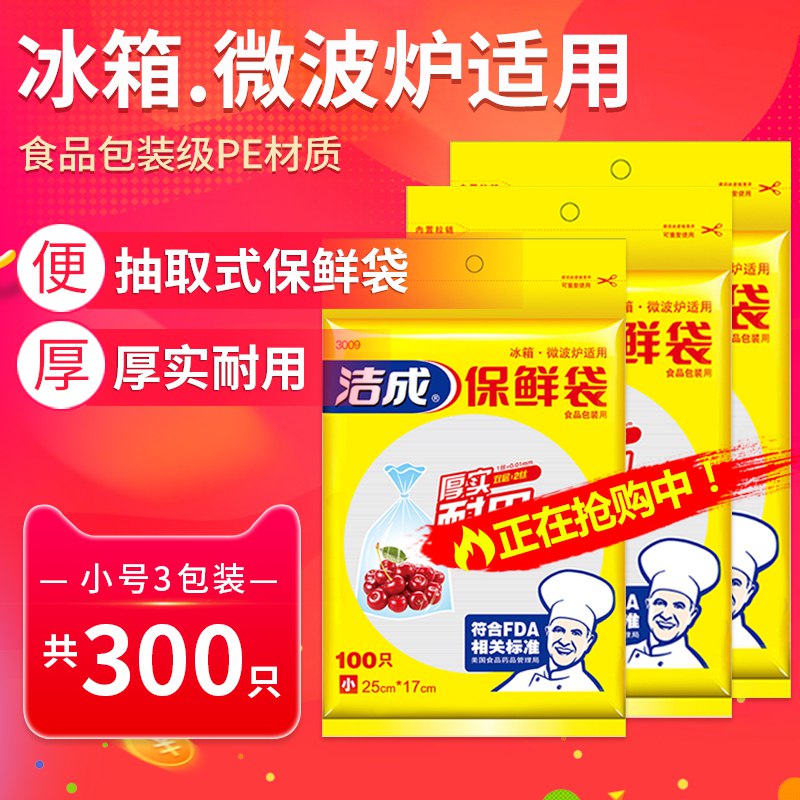 洁成食品保鲜袋300只先领券 0点后下单6.9元  (8nOXcewI96a)