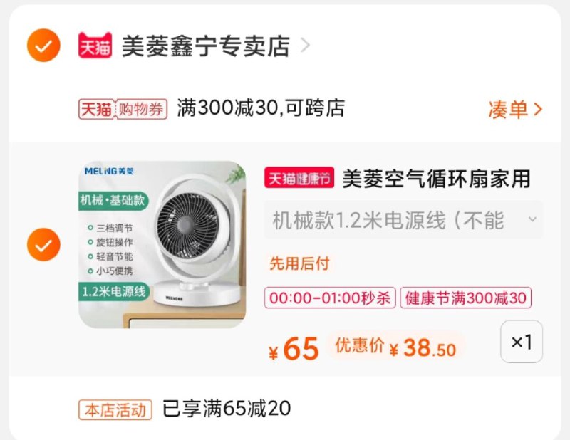 2.凑单1件 加入购物车一起付款,然后退款凑单(ymsIX1UQBKw)/ 美菱家用空气循环扇 到手38元