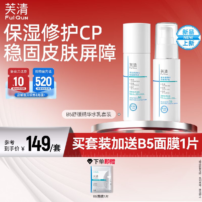芙清 补水保湿B5水乳套装