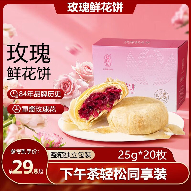 潘祥记 玫瑰鲜花饼25g*20枚折1.2/枚！！到手【25.8元】