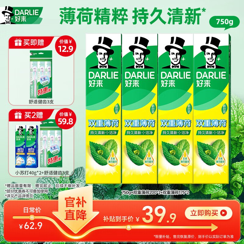 自营好来 双重薄荷牙膏4支/750g
