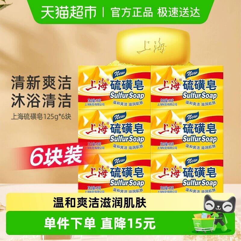 24.51元 猫超包邮上海硫磺皂香皂控油舒爽125g*6块：/