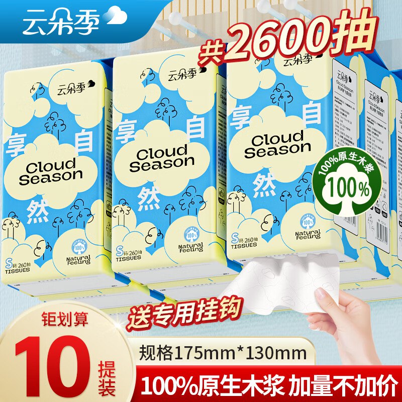 云朵季纸品合集24.9元 悬挂式抽纸 3层260抽*10提