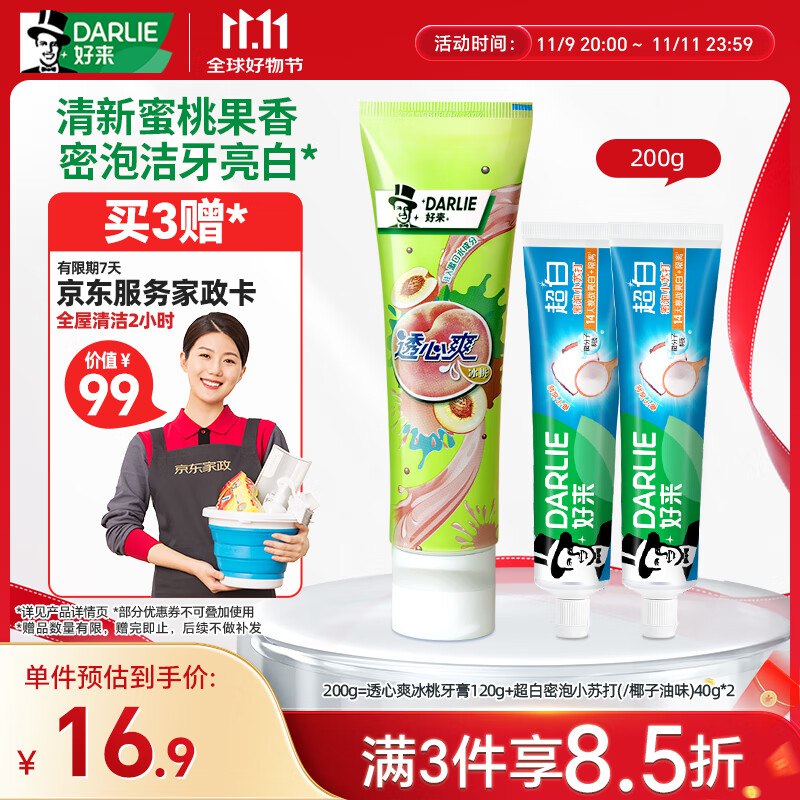 0撸~好来牙膏套装共200g云闪付支付，plus下3件40.6元赠家政2h（家政咸鱼行情40左右）