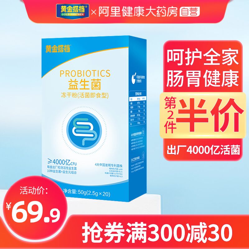 14.9元【阿里健康大药房】 黄金搭档益生菌调理肠胃20条(VCDLXqTRPlQ)/