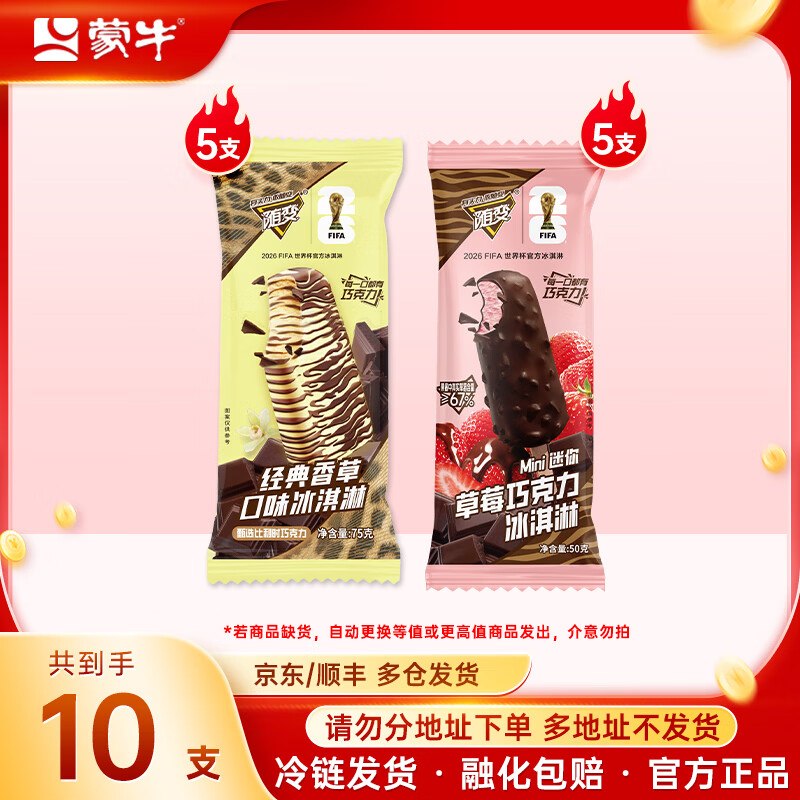 【蒙牛】随变经典冰淇淋 10支1.98/支！！任选5件付【99元】
