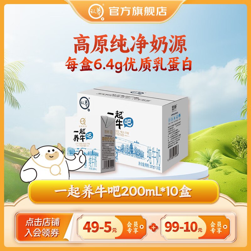 ①认养 一起养牛吧纯牛奶200mL*10盒 拍5件79.5元
