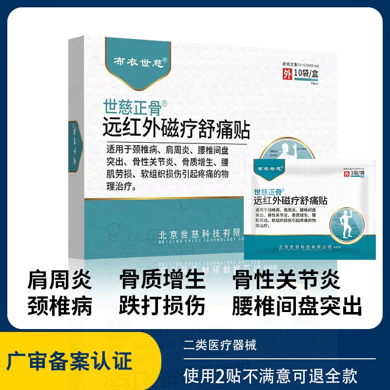 布衣世慈 远红外磁疗舒痛贴1盒10贴