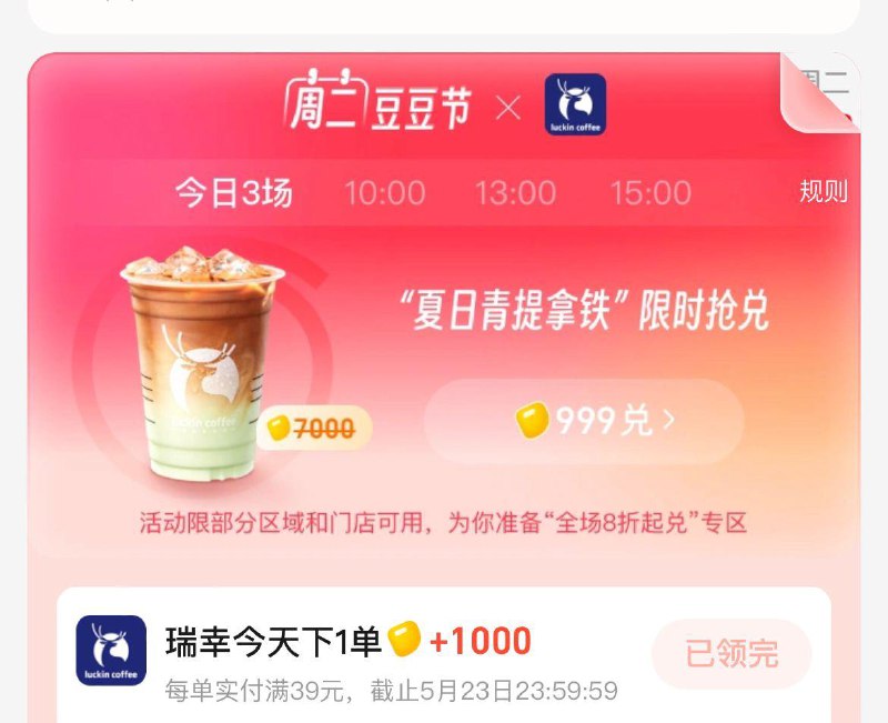 饿了麽10点999吃货豆兑换瑞幸