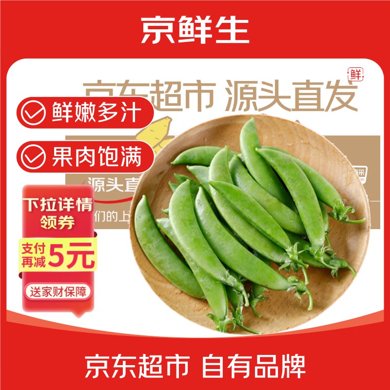 自营京鲜生 云南新鲜甜豆 净重2斤