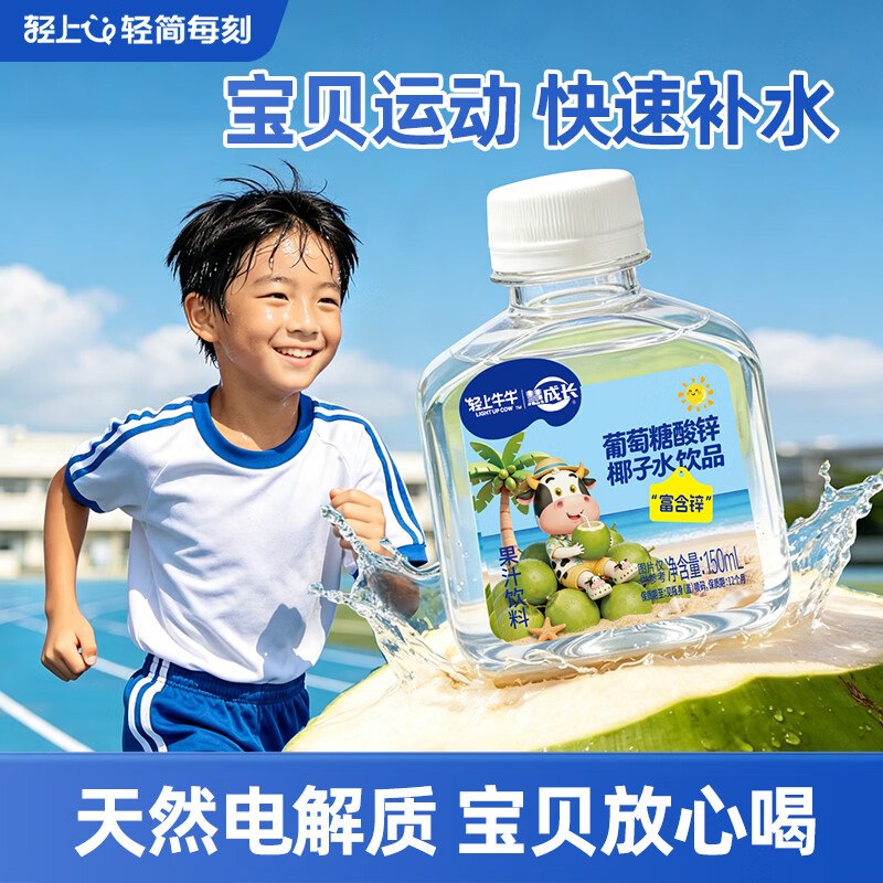 轻上 儿童葡萄糖酸锌椰子水150ml*15瓶拍下【35.9元】折才2.39/瓶领 