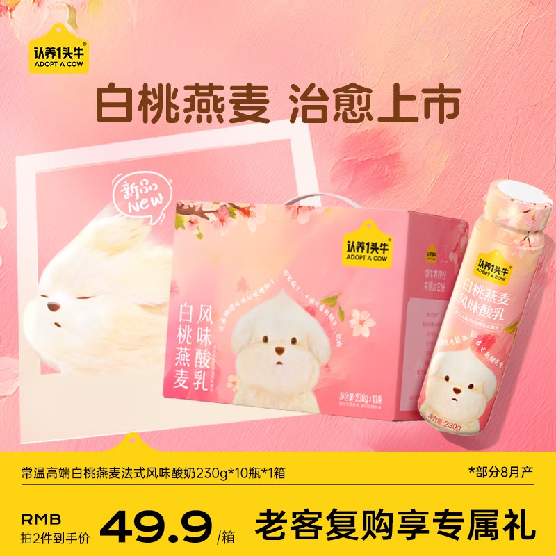 认养一头牛常温高端白桃燕麦酸奶230g*10瓶