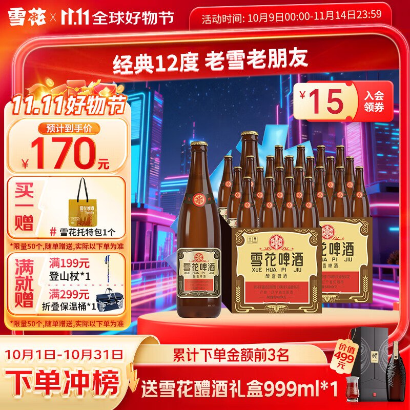 雪花啤酒合集 下单留意赠品①沈阳老雪 640ml*24瓶到手140元，折5.8/瓶
