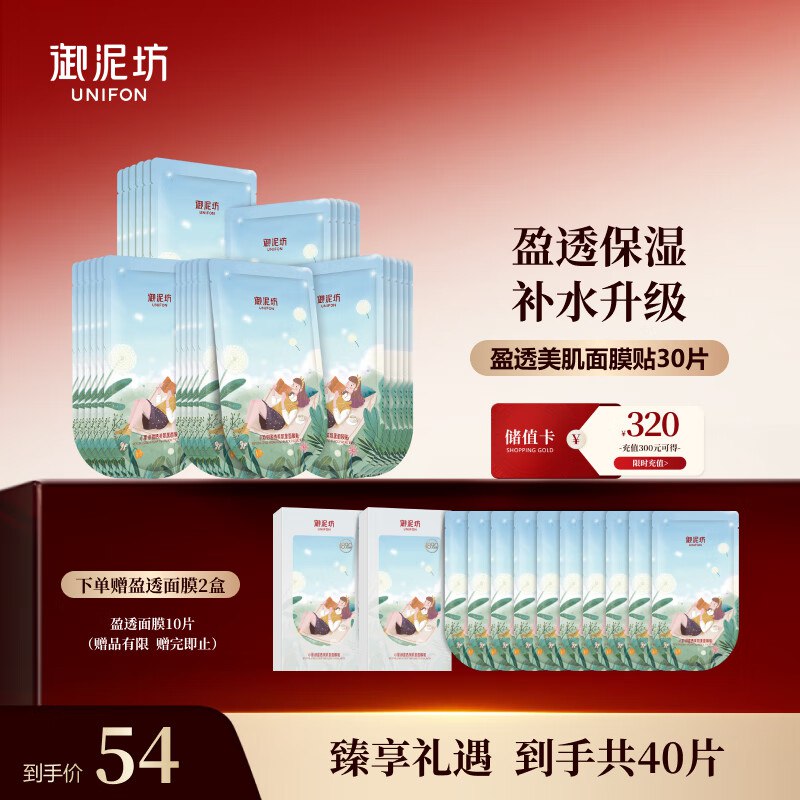 自营御泥坊 盈透补水面膜40片（含赠）
