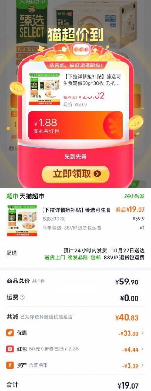 1臻选可生食鸡蛋50g*30枚，领礼金用vip会员9折消费券详情页进入淘金币页面下单，拍1件【19.07】