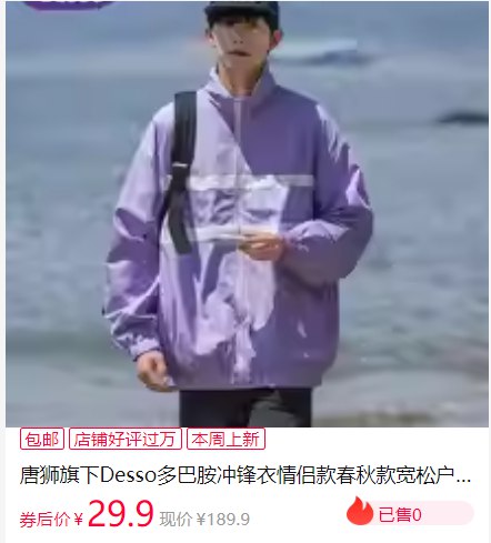 29元/件的冲锋衣‼上车-desso户外冲锋衣💰29.9是唐狮旗下的，应该还不错