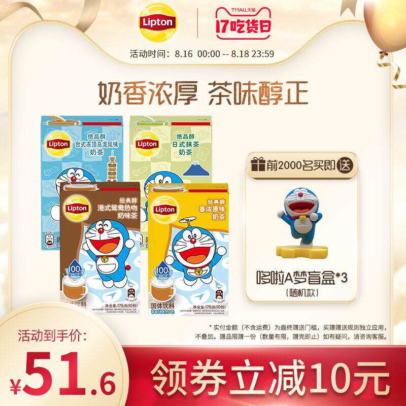 0点后下单 先领券39.9元立顿哆啦A梦联名奶茶共4盒前2000名买即赠随机盲盒*3个(uw5GXmtLKC1)/