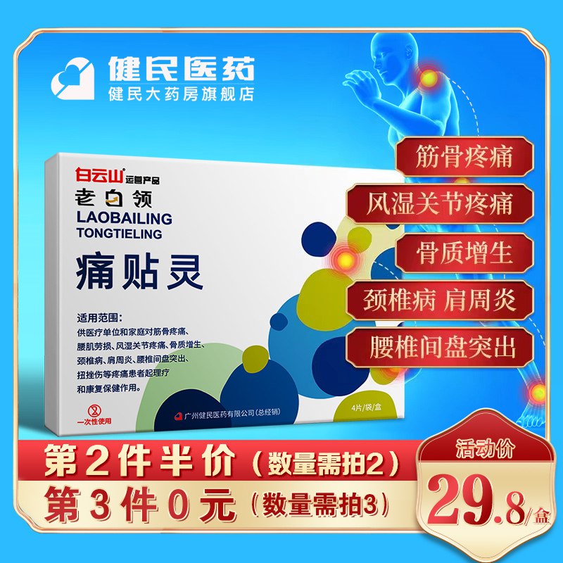 9.8亓白云山老白领痛贴灵48枚一盒(NsC02NTCHmL)/