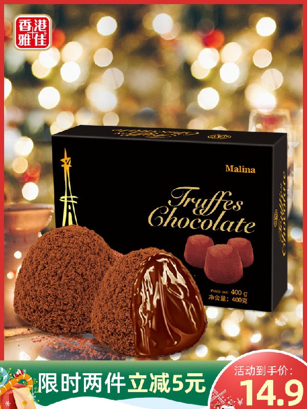 14.9元 共到手400g玛丽娜黑松露巧克力(mSwScIFrpsP)/