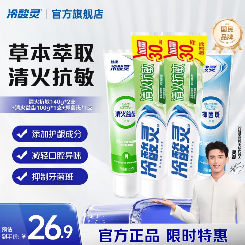 冷酸灵 清火抗敏牙膏 480g/共4支