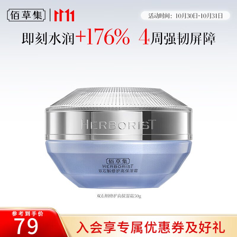 佰草集美妆护肤合集①49元 双石斛高保湿霜 50g
