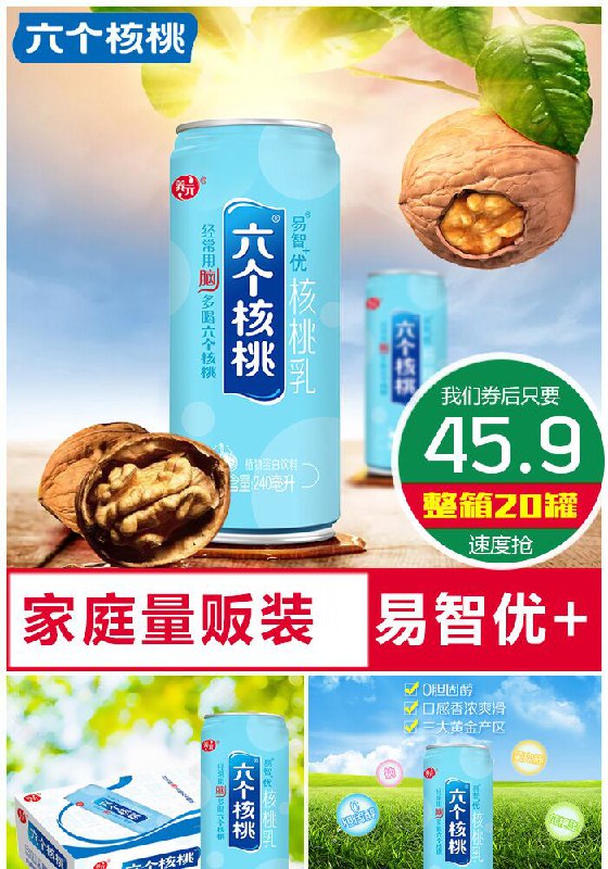 【六个核桃】易智优+240ml*20罐原价65.9元【券后45.9元】包邮