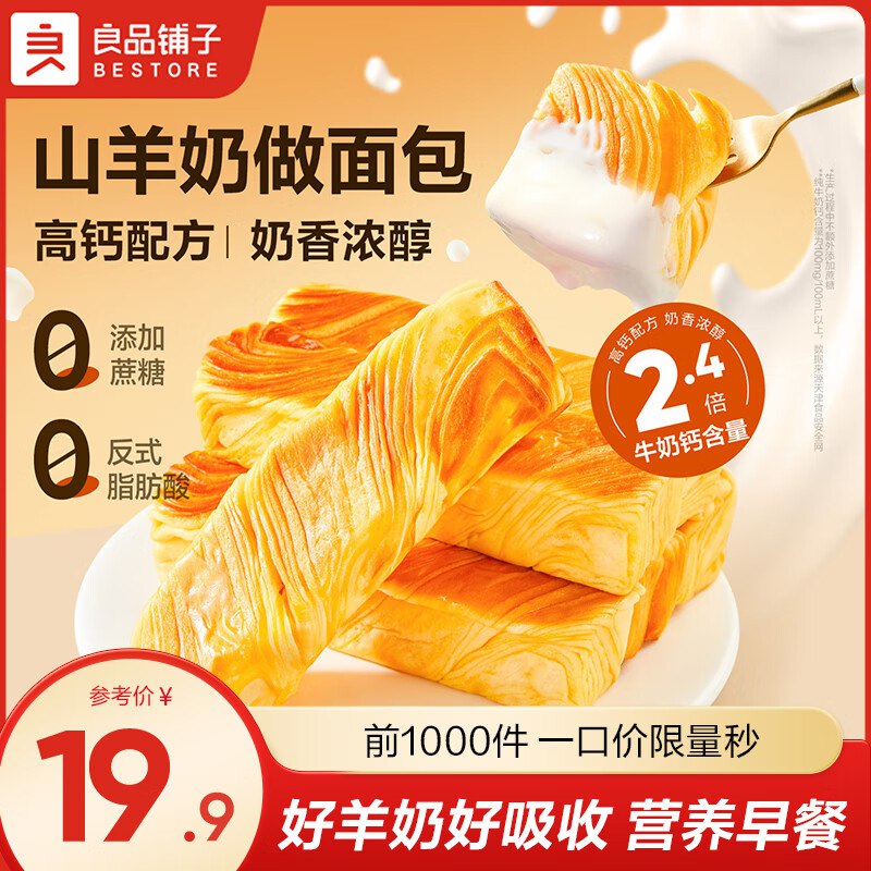 良品铺子 山羊奶千层面包498g