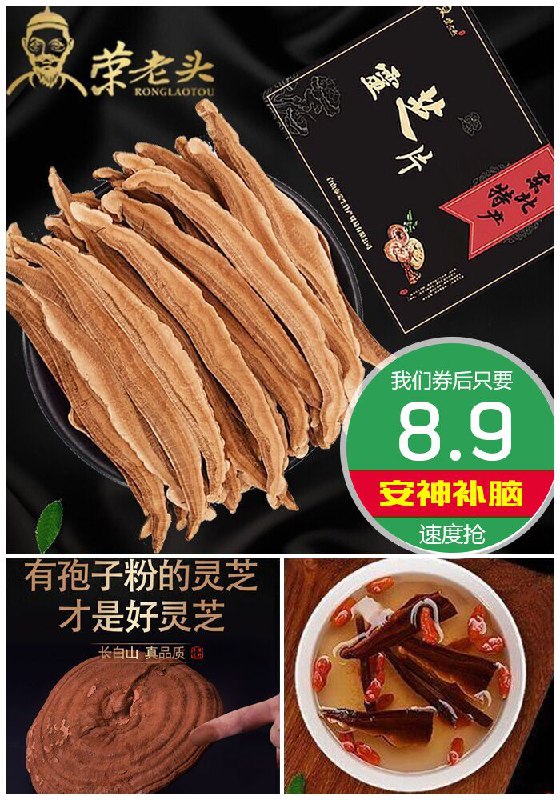 【荣老头】长白山野生灵芝片100g原价83.9元【券后8.9元】包邮