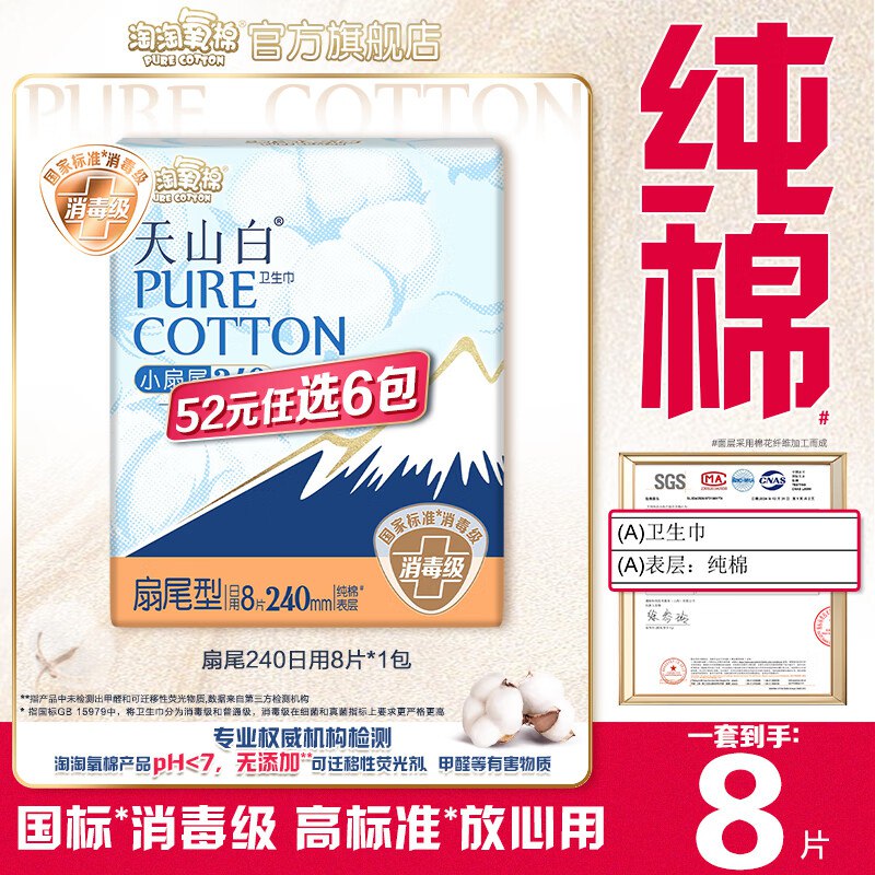 淘淘氧棉 消毒级卫生巾全周期任选任选6件25元；才折4.1/包